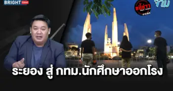 นักศึกษาชุมนุม