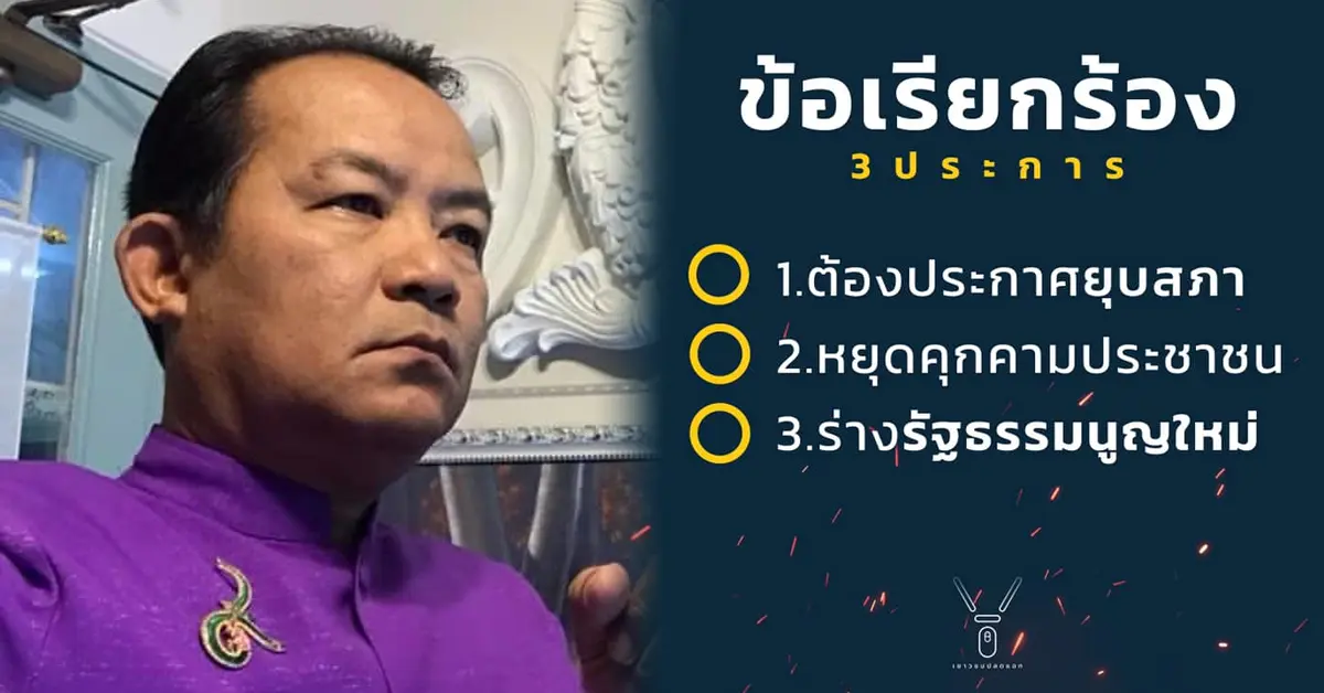 ศรีสุวรรณ พรกฉุกเฉิน ชุมนุม