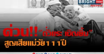 ถั่วแระ เชิญยิ้ม