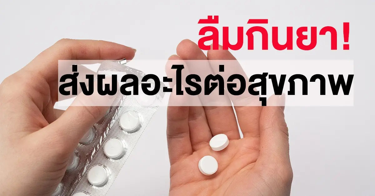 ลืมกินยาตามเวลา