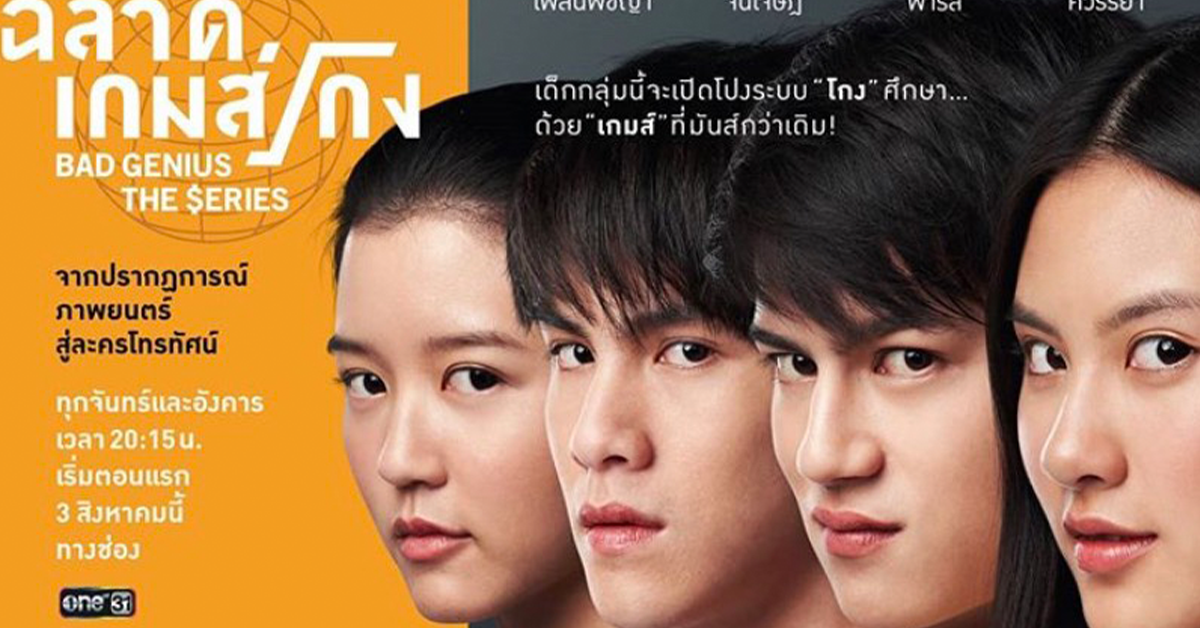 ฉลาดเกมส์โกง