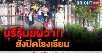 บุรีรัมย์ปิดโรงเรียน