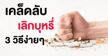 เลิกบุหรี่
