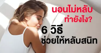 นอนไม่หลับ