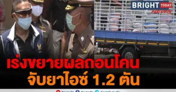 ยาไอซ์ 1.2 ตัน