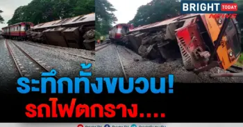 รถไฟตกราง
