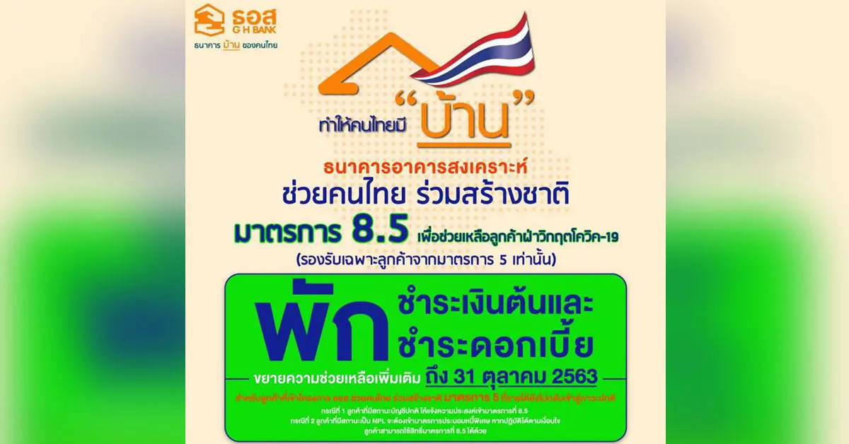 ธอส. พักชำระหนี้ ตุลาคม