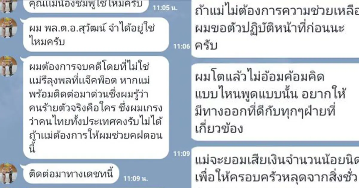 ปลอมไลน์ ตำรวจ แม่น้องชมพู่