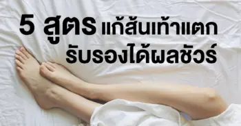 แก้ส้นเท้าแตก