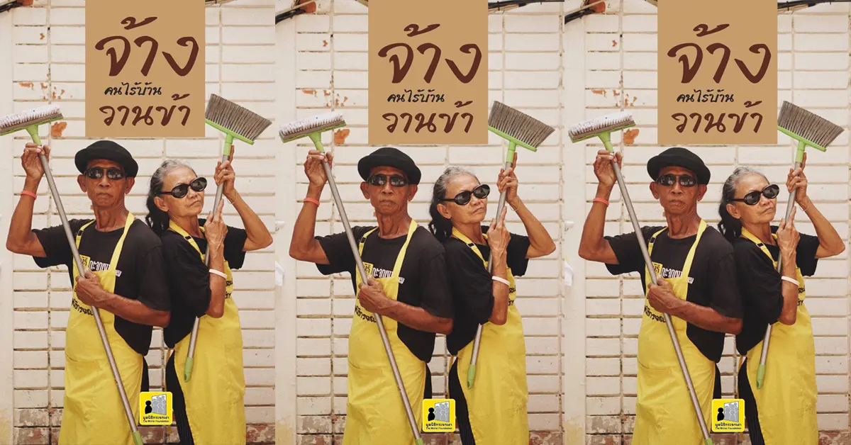 จ้างวานข้า