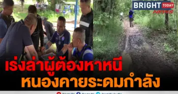 ตามล่าผู้ต้องหาคดียาเสพติด