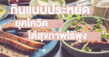 กินแบบประหยัด