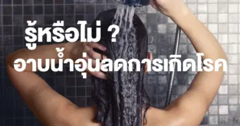 อาบน้ำอุ่น