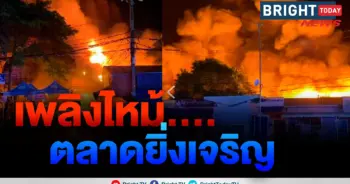 ตลาดยิ่งเจริญ