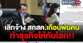 ปลดพนักงาน สกสค.