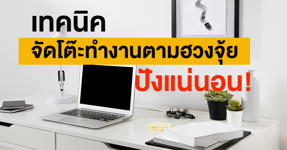 จัดโต๊ะทำงานตามฮวงจุ้ย