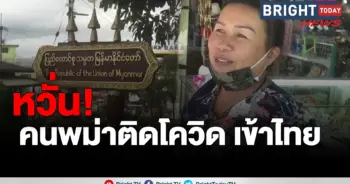 พม่าเข้าไทย