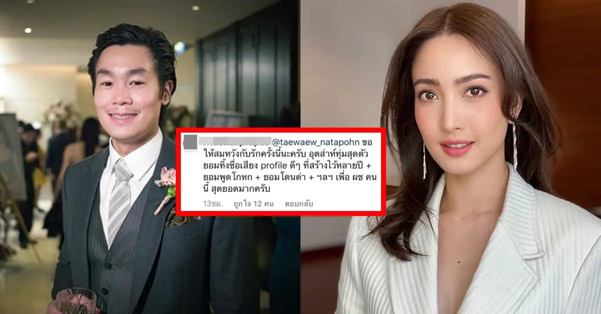 แต้ว ณฐพร