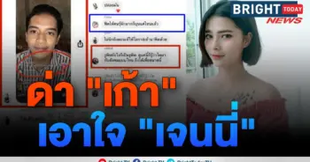 ด่าเก้า อั๋น เจนนี่