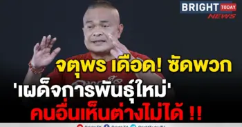 จตุพร ม็อบเยาวชน