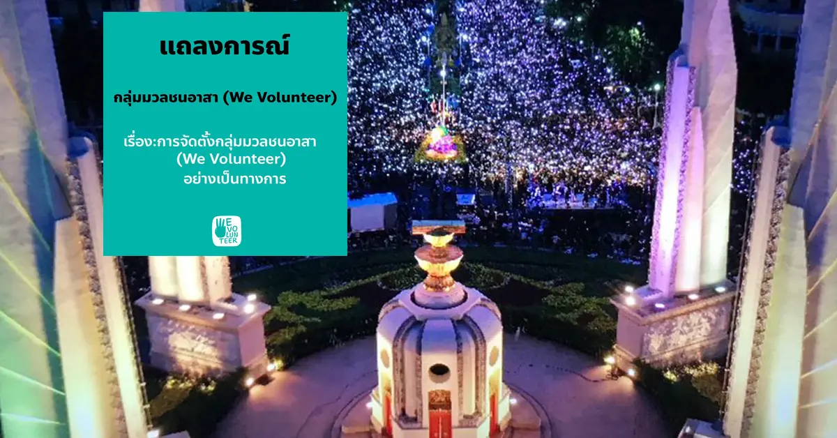 กลุ่มมวลชนอาสา