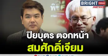 สมศักดิ์เจียม ปิยบุตร