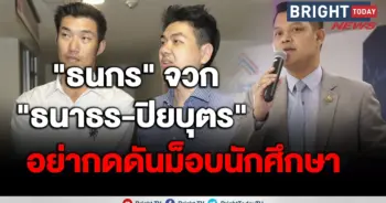 ธนกร ธนธร ปิยบุตร