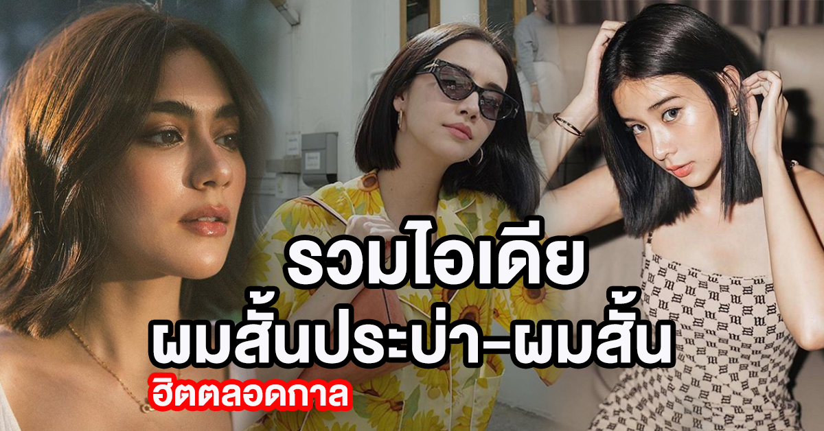 ผมสั้นประบ่า ผมสั้น