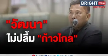 วัฒนา ก้าวไกล