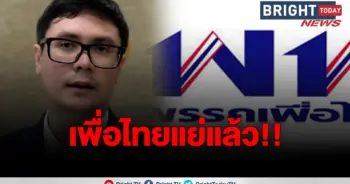 โรม ก้าวไกล เพื่อไทย