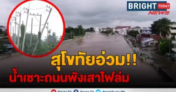 น้ำท่วม สุโขทัย