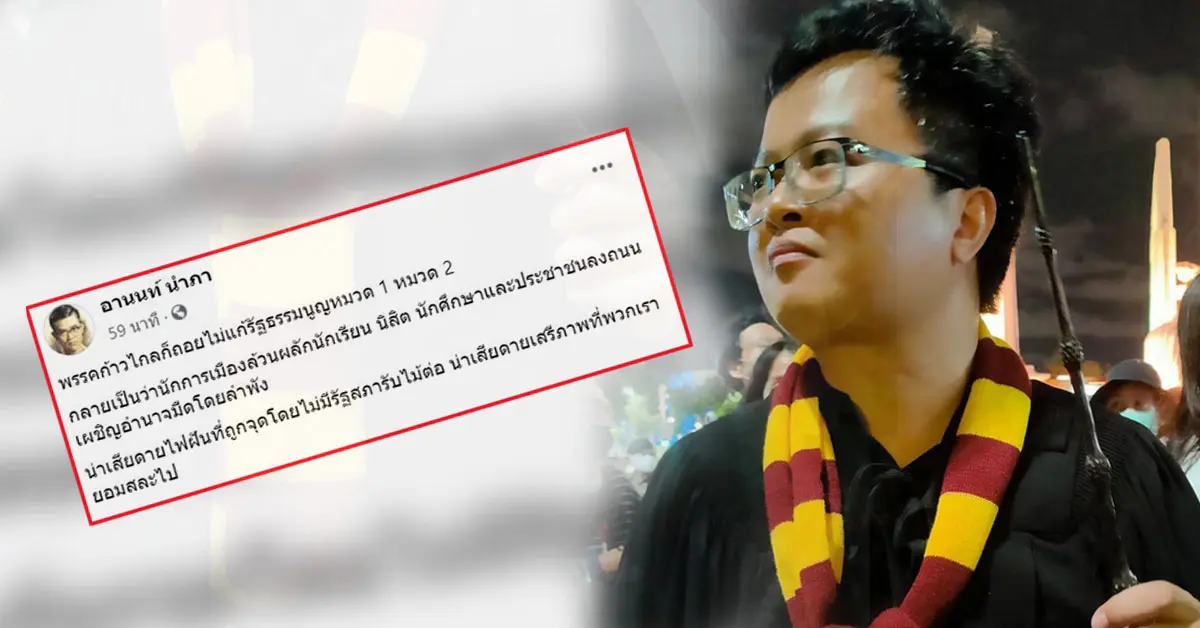 ทนายอานนท์ ก้าวไกล แก้รัฐธรรมนูญ