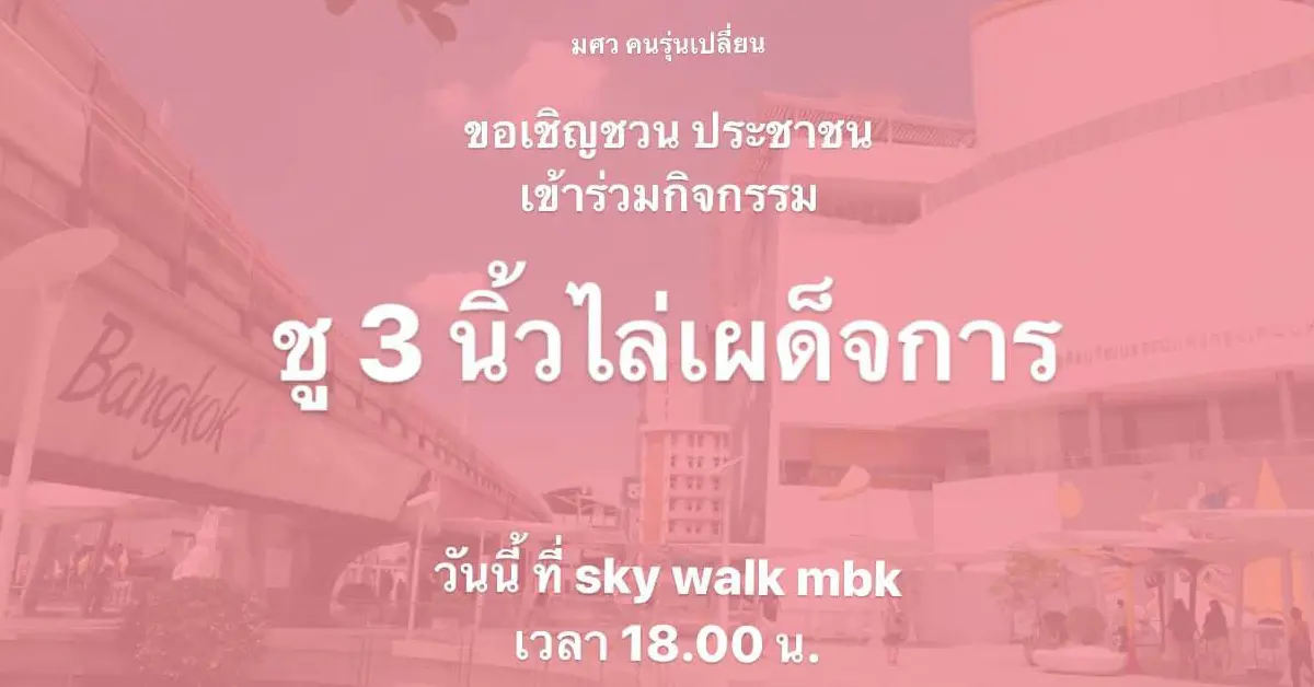 ชู 3 นิ้ว