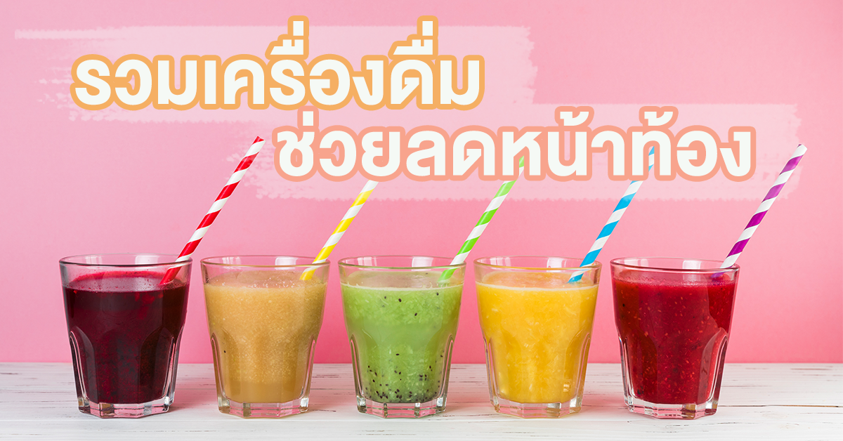 ลดหน้าท้อง