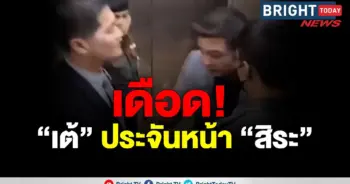 เต้ สิระ