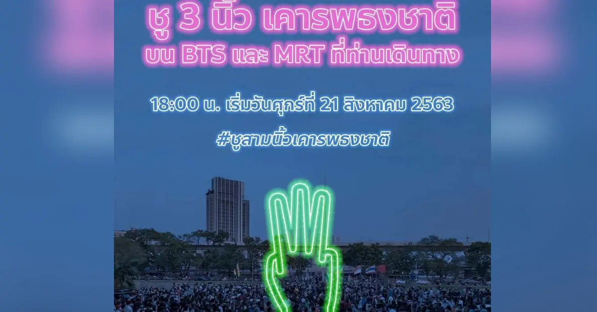 ชู 3 นิ้ว