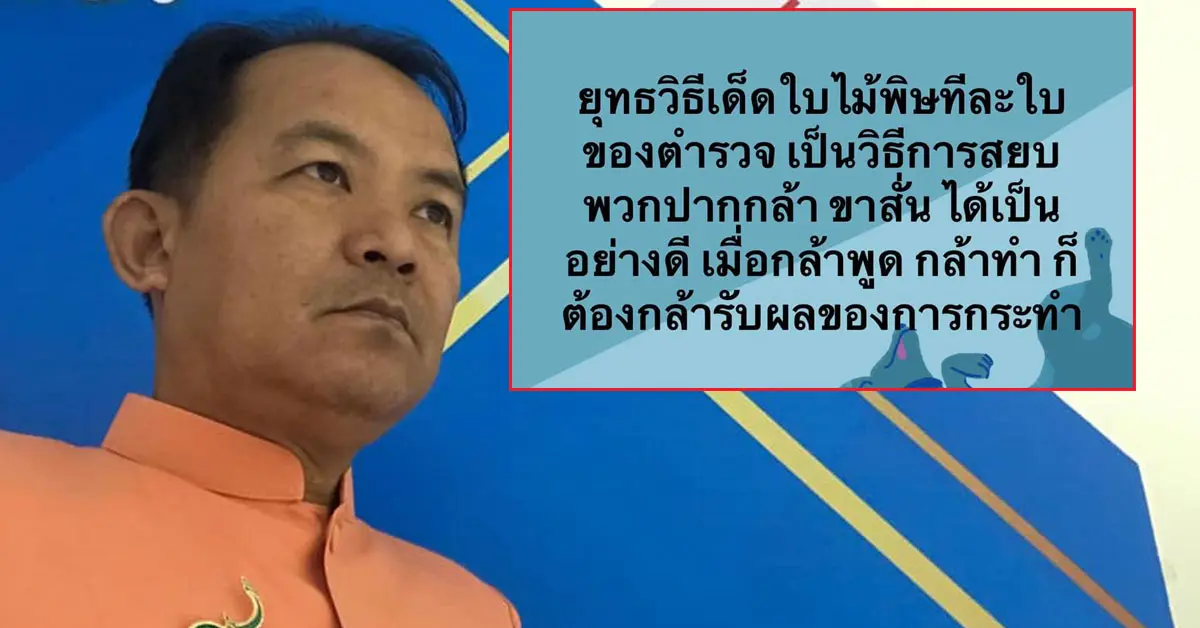 ศรีสุวรรณ ยุทธวิธีเด็ดใบไม้พิษ