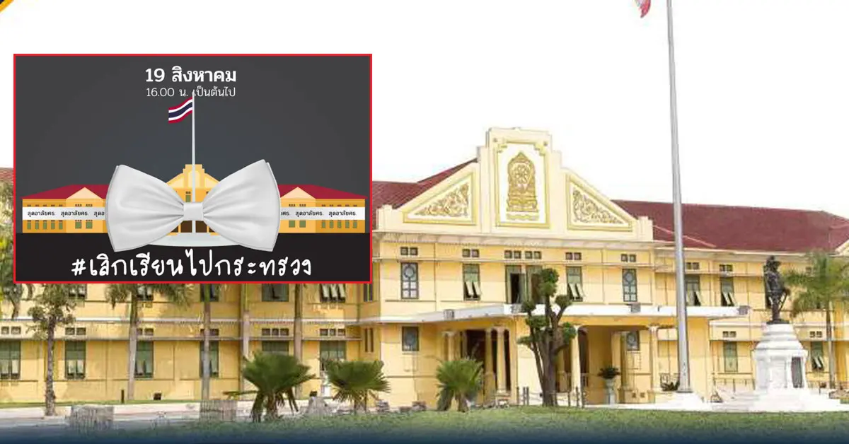 เลิกเรียนไปกระทรวง นักเรียน ม็อบ