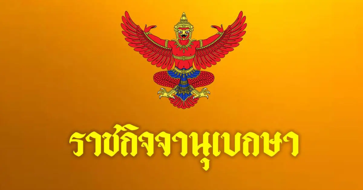 ราชกิจจา วงษ์สุวรรณ์ ล้มละลาย