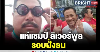 วัน อยู่บำรุง ลิเวอร์พูล