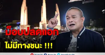 จตุพร ม็อบ