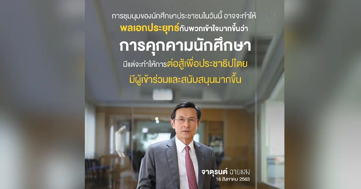 จาตุรนต์ ฉายแสง