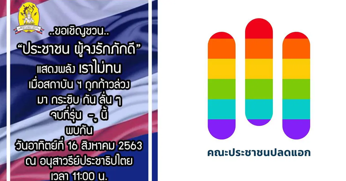 ม็อบประชาชนปลดแอก