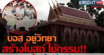 บอส อยู่วิทยา