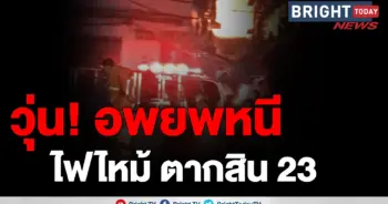 ไฟไหม้