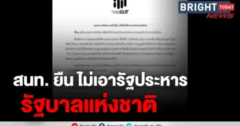 สนท. รัฐประหาร
