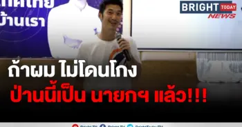 ธนาธร ดีเบตแคนดีเดต
