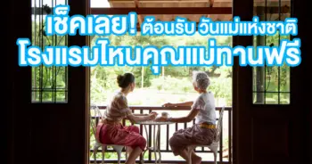 วันแม่แห่งชาติ กินฟรี