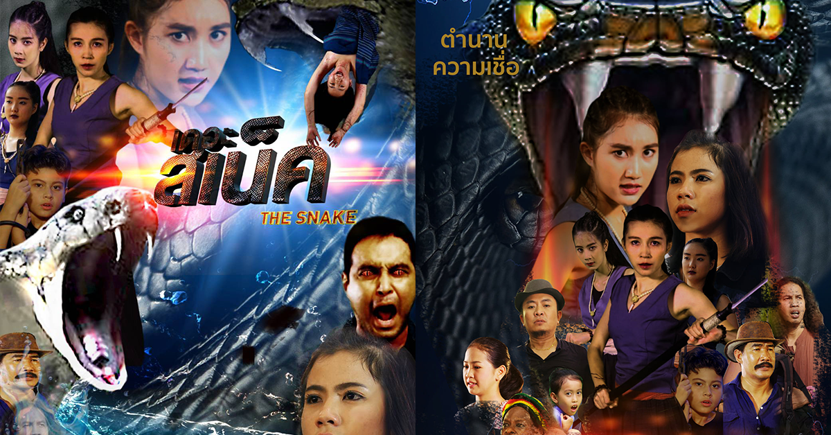 เดอะสเน็ค