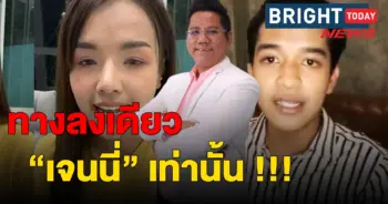 เจนนี่ ได้หมดถ้าสดชื่น